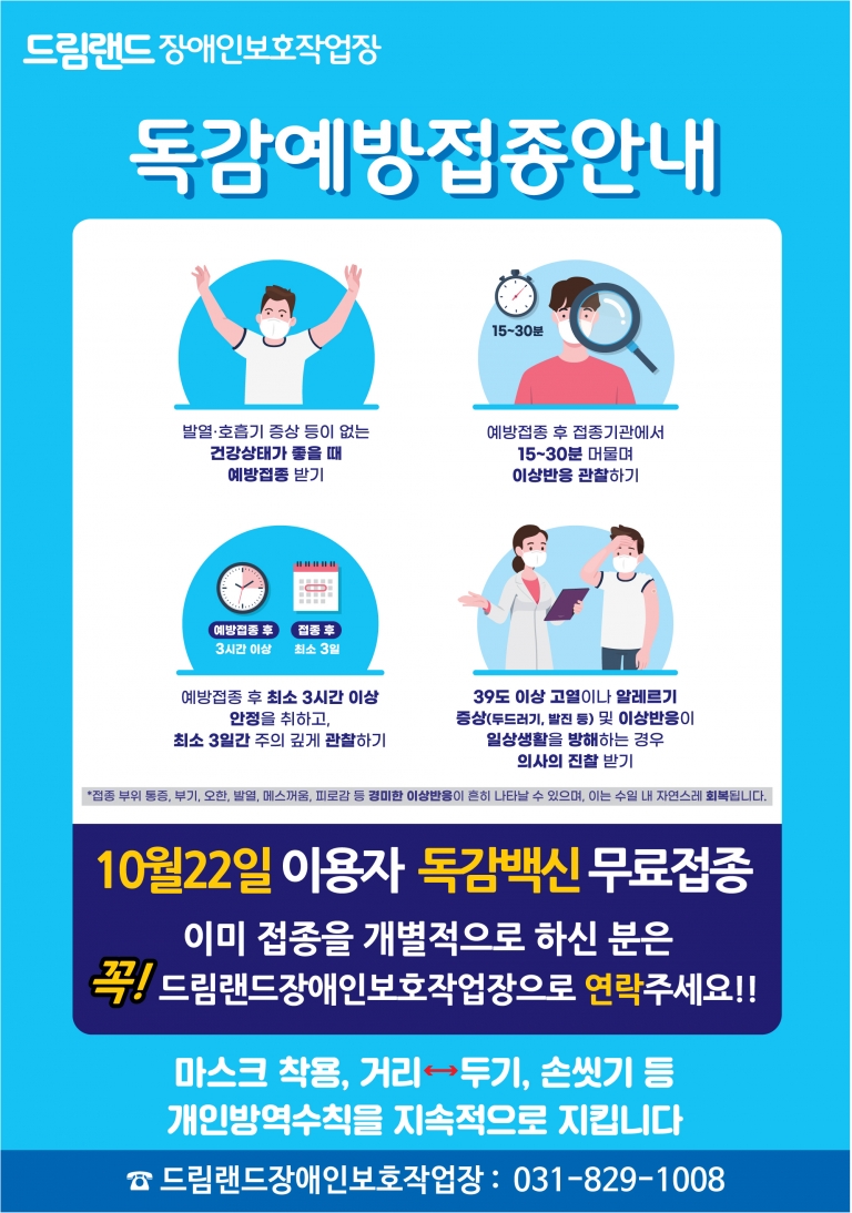 2024년 10월 독감예방접종 안내문