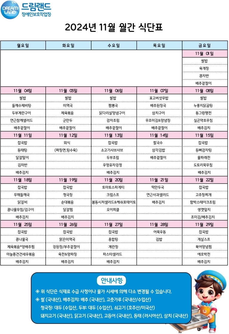 2024년 11월 식단표