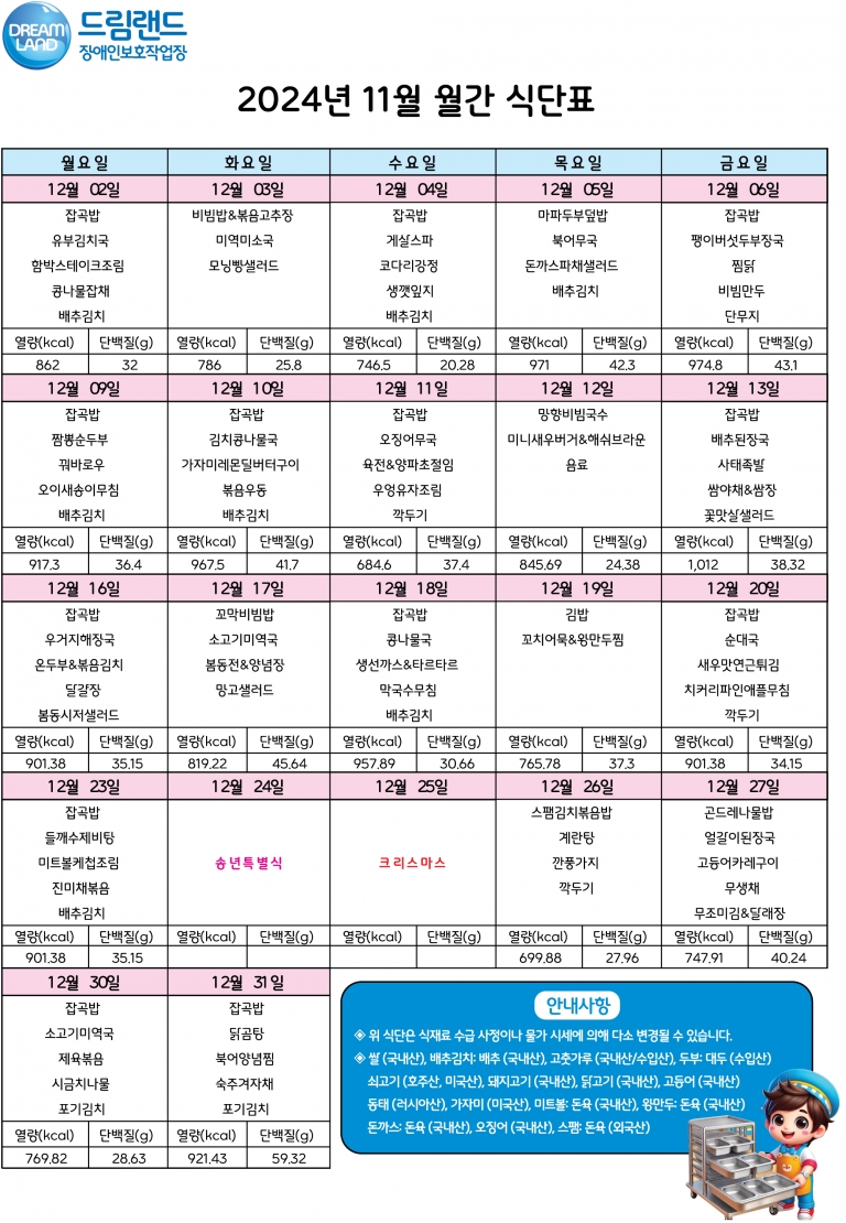 2024년 12월 식단표