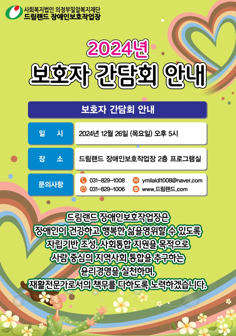 2024년 12월 26일 (목) “보호자 간담회” 안내