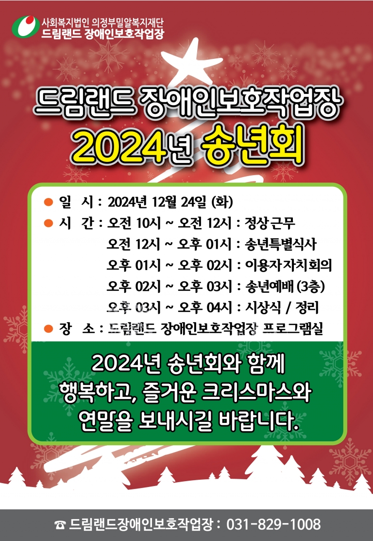 2024년 12월 24일 (화) “송년회” 안내