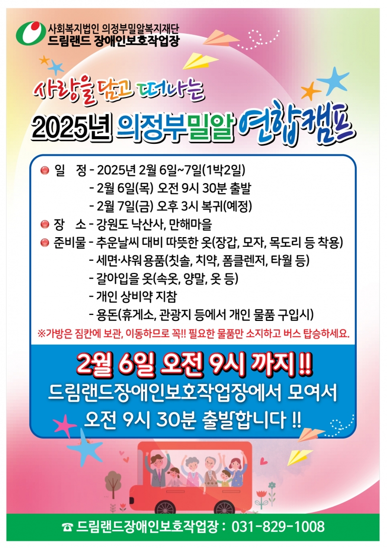 2025년 2월 6일~7일 “사랑을 담고 떠나는 의정부 밀알 연합캠프”
